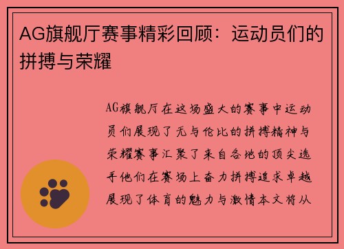 AG旗舰厅赛事精彩回顾：运动员们的拼搏与荣耀
