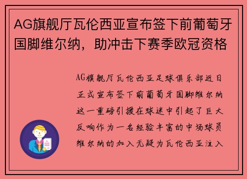 AG旗舰厅瓦伦西亚宣布签下前葡萄牙国脚维尔纳，助冲击下赛季欧冠资格