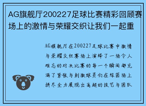 AG旗舰厅200227足球比赛精彩回顾赛场上的激情与荣耀交织让我们一起重温难忘瞬间