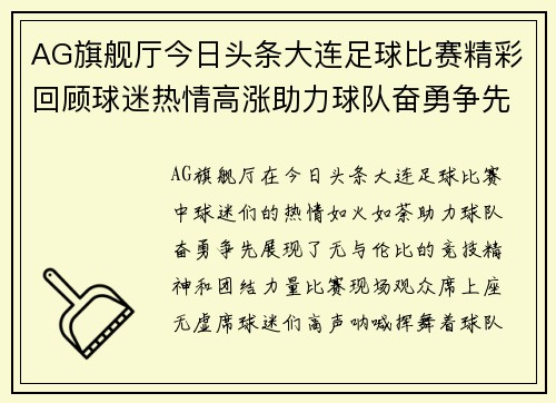 AG旗舰厅今日头条大连足球比赛精彩回顾球迷热情高涨助力球队奋勇争先