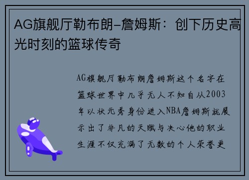 AG旗舰厅勒布朗-詹姆斯：创下历史高光时刻的篮球传奇