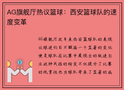 AG旗舰厅热议篮球：西安篮球队的速度变革