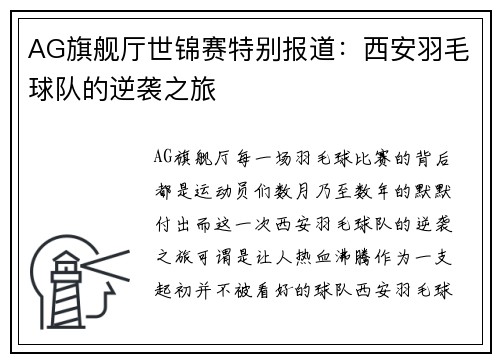 AG旗舰厅世锦赛特别报道：西安羽毛球队的逆袭之旅