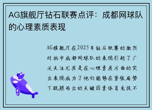 AG旗舰厅钻石联赛点评：成都网球队的心理素质表现