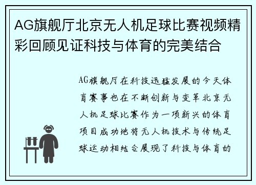 AG旗舰厅北京无人机足球比赛视频精彩回顾见证科技与体育的完美结合
