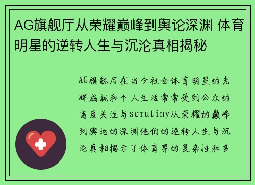 AG旗舰厅从荣耀巅峰到舆论深渊 体育明星的逆转人生与沉沦真相揭秘