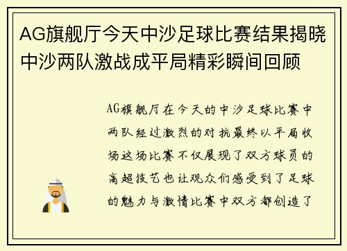 AG旗舰厅今天中沙足球比赛结果揭晓中沙两队激战成平局精彩瞬间回顾