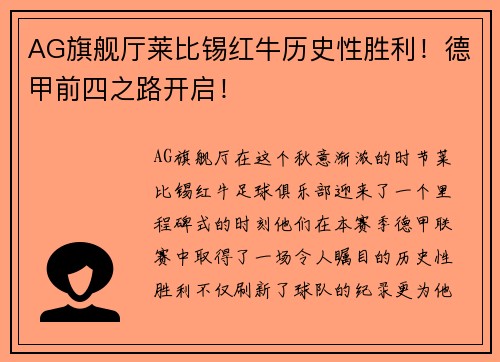 AG旗舰厅莱比锡红牛历史性胜利！德甲前四之路开启！