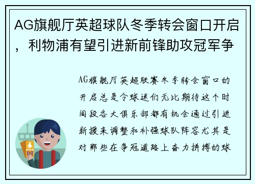 AG旗舰厅英超球队冬季转会窗口开启，利物浦有望引进新前锋助攻冠军争夺