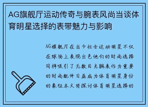 AG旗舰厅运动传奇与腕表风尚当谈体育明星选择的表带魅力与影响