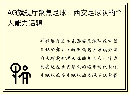 AG旗舰厅聚焦足球：西安足球队的个人能力话题