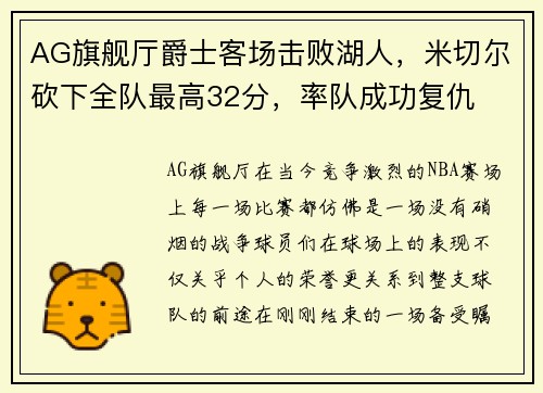 AG旗舰厅爵士客场击败湖人，米切尔砍下全队最高32分，率队成功复仇
