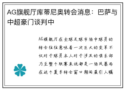 AG旗舰厅库蒂尼奥转会消息：巴萨与中超豪门谈判中