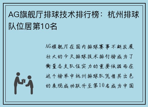AG旗舰厅排球技术排行榜：杭州排球队位居第10名