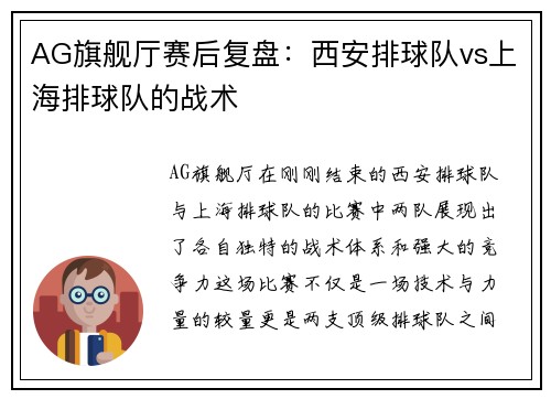 AG旗舰厅赛后复盘：西安排球队vs上海排球队的战术