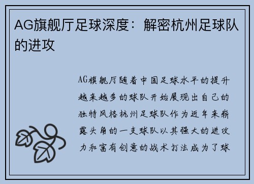 AG旗舰厅足球深度：解密杭州足球队的进攻
