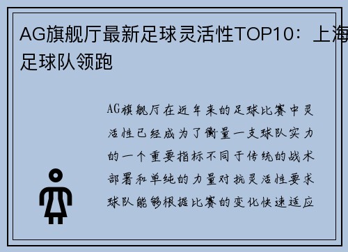 AG旗舰厅最新足球灵活性TOP10：上海足球队领跑