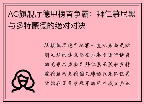 AG旗舰厅德甲榜首争霸：拜仁慕尼黑与多特蒙德的绝对对决