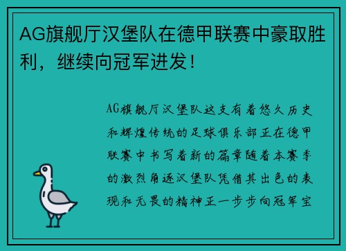 AG旗舰厅汉堡队在德甲联赛中豪取胜利，继续向冠军进发！