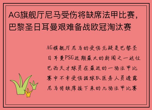AG旗舰厅尼马受伤将缺席法甲比赛，巴黎圣日耳曼艰难备战欧冠淘汰赛