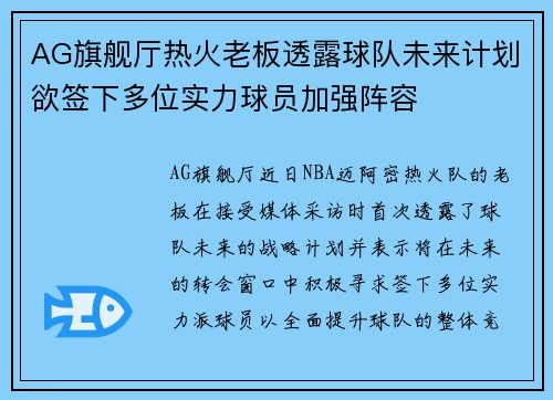 AG旗舰厅热火老板透露球队未来计划欲签下多位实力球员加强阵容