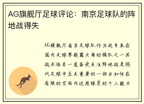 AG旗舰厅足球评论：南京足球队的阵地战得失