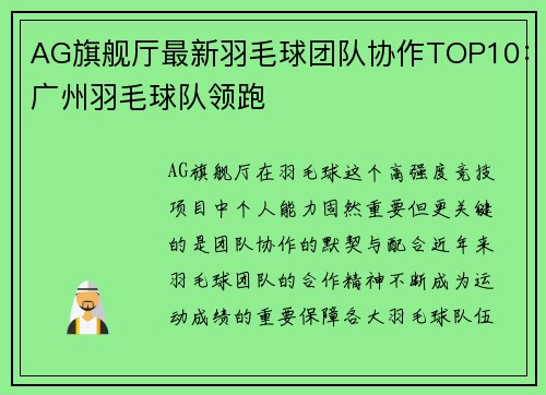 AG旗舰厅最新羽毛球团队协作TOP10：广州羽毛球队领跑