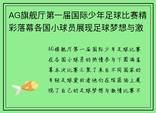 AG旗舰厅第一届国际少年足球比赛精彩落幕各国小球员展现足球梦想与激情