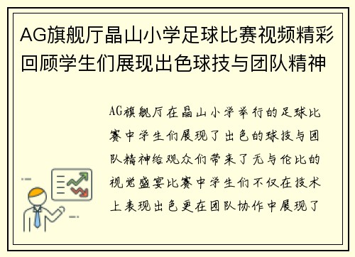 AG旗舰厅晶山小学足球比赛视频精彩回顾学生们展现出色球技与团队精神