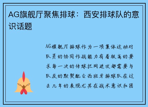 AG旗舰厅聚焦排球：西安排球队的意识话题