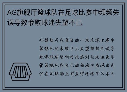 AG旗舰厅篮球队在足球比赛中频频失误导致惨败球迷失望不已