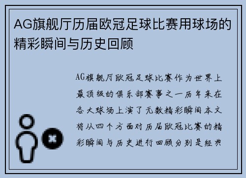 AG旗舰厅历届欧冠足球比赛用球场的精彩瞬间与历史回顾