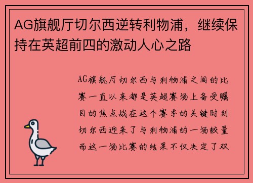 AG旗舰厅切尔西逆转利物浦，继续保持在英超前四的激动人心之路
