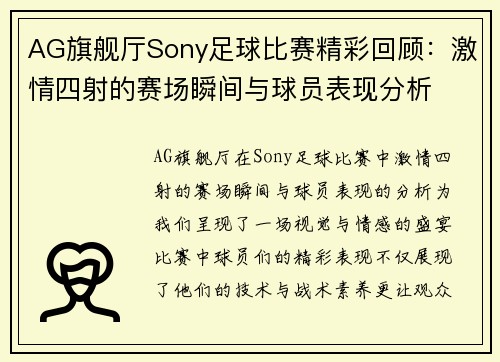AG旗舰厅Sony足球比赛精彩回顾：激情四射的赛场瞬间与球员表现分析