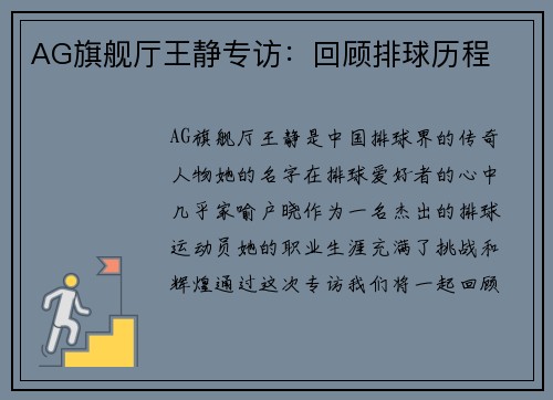 AG旗舰厅王静专访：回顾排球历程
