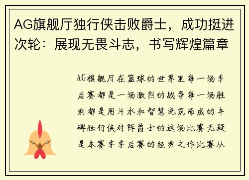 AG旗舰厅独行侠击败爵士，成功挺进次轮：展现无畏斗志，书写辉煌篇章