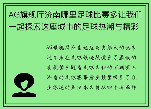 AG旗舰厅济南哪里足球比赛多让我们一起探索这座城市的足球热潮与精彩赛事