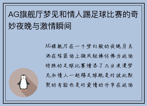 AG旗舰厅梦见和情人踢足球比赛的奇妙夜晚与激情瞬间