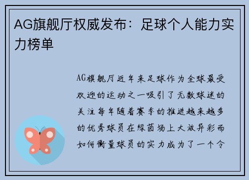 AG旗舰厅权威发布：足球个人能力实力榜单