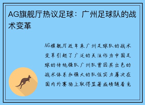 AG旗舰厅热议足球：广州足球队的战术变革