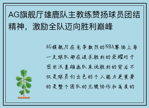 AG旗舰厅雄鹿队主教练赞扬球员团结精神，激励全队迈向胜利巅峰