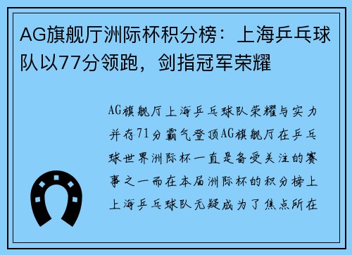 AG旗舰厅洲际杯积分榜：上海乒乓球队以77分领跑，剑指冠军荣耀