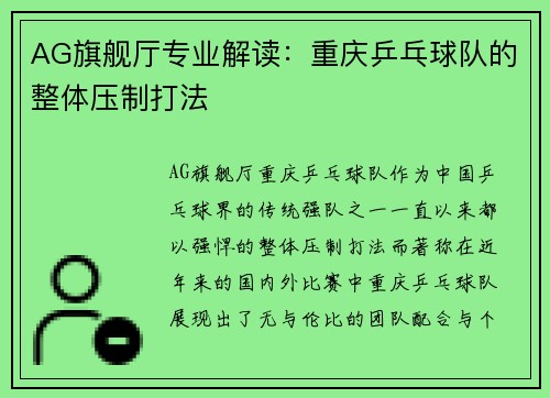 AG旗舰厅专业解读：重庆乒乓球队的整体压制打法