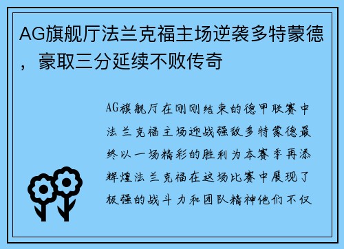 AG旗舰厅法兰克福主场逆袭多特蒙德，豪取三分延续不败传奇