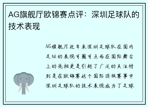 AG旗舰厅欧锦赛点评：深圳足球队的技术表现