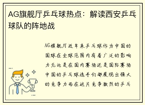 AG旗舰厅乒乓球热点：解读西安乒乓球队的阵地战
