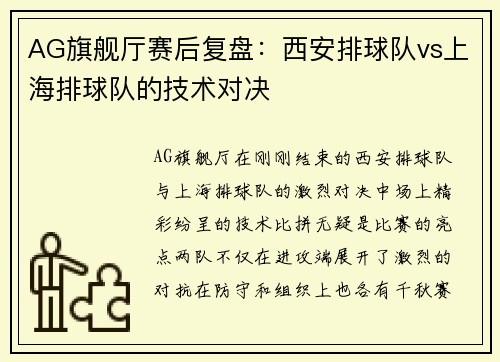 AG旗舰厅赛后复盘：西安排球队vs上海排球队的技术对决