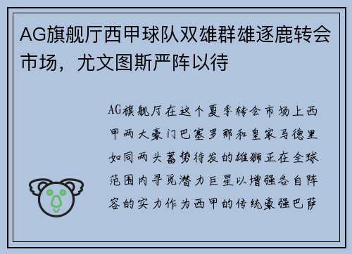 AG旗舰厅西甲球队双雄群雄逐鹿转会市场，尤文图斯严阵以待