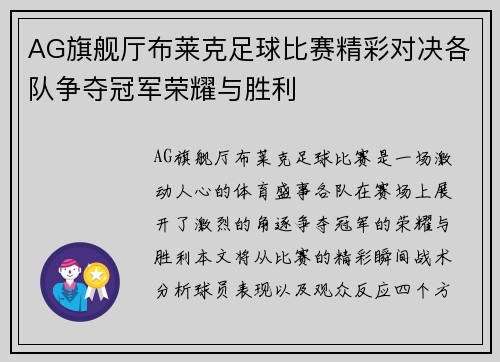 AG旗舰厅布莱克足球比赛精彩对决各队争夺冠军荣耀与胜利