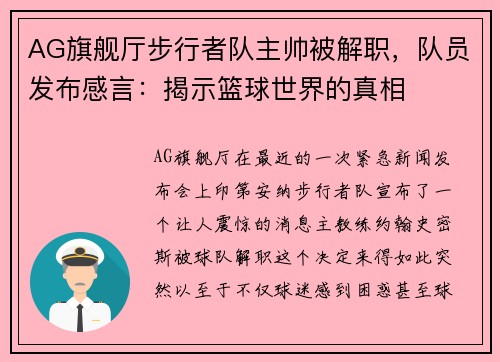 AG旗舰厅步行者队主帅被解职，队员发布感言：揭示篮球世界的真相